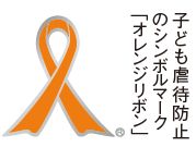 子ども虐待防止のシンボルマーク「オレンジリボン」