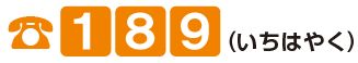 電話 189(いちはやく)