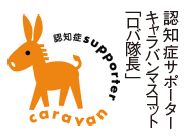 認知症サポーターキャラバンマスコット「ロバ隊長」のイラスト