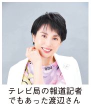 テレビ局の報道記者でもあった渡辺さんの写真