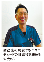 勤務先の病院でもユマニ チュードの推進役を務める 安武さん