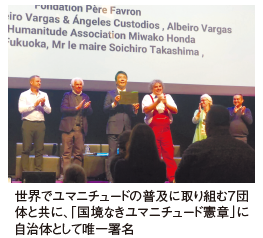 世界でユマニチュードの普及に取り組む７団 体と共に、「国境なきユマニチュード憲章」に 自治体として唯一署名