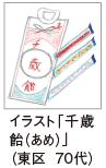 イ ラスト「千歳 飴（あめ）」 （東区 70代）