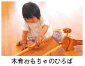 木育おもちゃのひろば