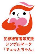 犯罪被害者等支援シンボルマーク「ギュッとちゃん」