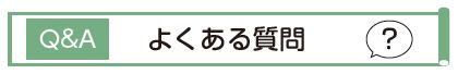 Q&A　よくある質問　？