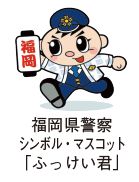 福岡県警察シンボル・マスコット「ふっけい君」