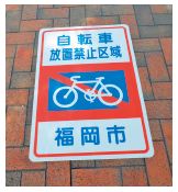 自転車放置禁止区域案内表示の写真