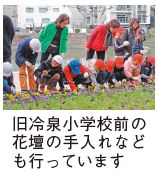 環境保全活動の写真(旧冷泉小学校前の花壇の手入れなども行っています)