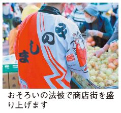 法被の写真(おそろいの法被で商店街を盛り上げます)