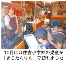 まちたんけんのインタビュー写真(10月には住吉小学校の児童が「まちたんけん」で訪れました