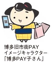 博多旧市街PAYイメージキャラクター「博多PAY子さん」