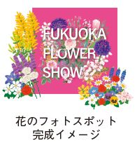 花のフォトスポット完成イメージイラスト