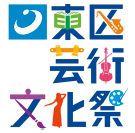 東区芸術文化祭のロゴマーク