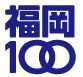 福岡100のロゴマーク