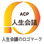 人生会議のロゴマーク