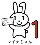マイナちゃんのイラスト