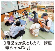 0歳児を対象としたミニ講座「赤ちゃんDay」の写真