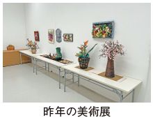 昨年の美術展の写真