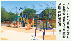 子どもたちの意見も取り 入れ整備された桧原運動 公園(南区桧原五丁目)