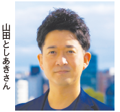 山田としあきさん