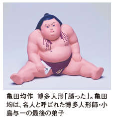 亀田均作博多人形「勝った」。亀田 均は、名人と呼ばれた博多人形師・小 島与一の最後の弟子