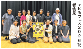 キビるフェス2026記 者会見