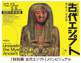 「特別展 古代エジプト」メインビジュアル