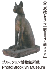 《ネコの棺とミイラ》前664〜前332年