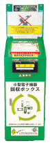 小型電子機器回収ボッ クス