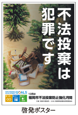 啓発ポスター