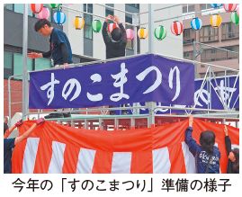 今年の「すのこまつり」準備の様子写真