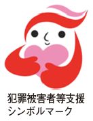 犯罪被害者等支援シンボルマーク