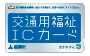 交通用福祉ICカードの写真