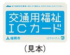 交通用福祉ICカードの見本の写真