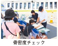 骨密度チェックの写真