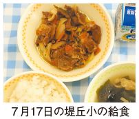 7月17日の堤丘小の給食の写真