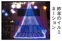 昨年のイルミネーションの写真