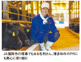 JA福岡市の理事でもある毛利さん。博多和牛のPRに も熱心に取り組む