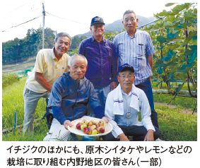 イチジクのほかにも、原木シイタケやレモンなどの 栽培に取り組む内野地区の皆さん（一部）