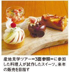産地見学ツアー＝3面参照＝に参加 した料理人が試作したスイーツ。来年 の販売を目指す