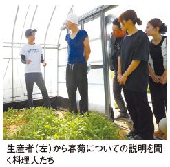 生産者（左）から春菊についての説明を聞 く料理人たち