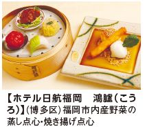 福岡市内産野菜の 蒸し点心・焼き揚げ点心
