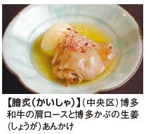 博多 和牛の肩ロースと博多かぶの生姜 （しょうが）あんかけ