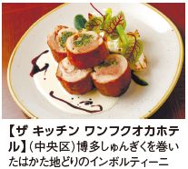 博多しゅんぎくを巻い たはかた地どりのインボルティーニ