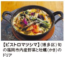 旬 の福岡市内産野菜と牡蠣（かき）の ドリア