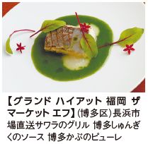 長浜市 場直送サワラのグリル 博多しゅんぎ くのソース 博多かぶのピューレ