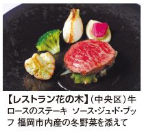 牛 ロースのステーキ ソース・ジュ・ド・ブッ フ 福岡市内産の冬野菜を添えて