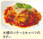 大根のソテーとキャベツの ラグー