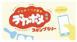 デカ褒めスタンプラリー
